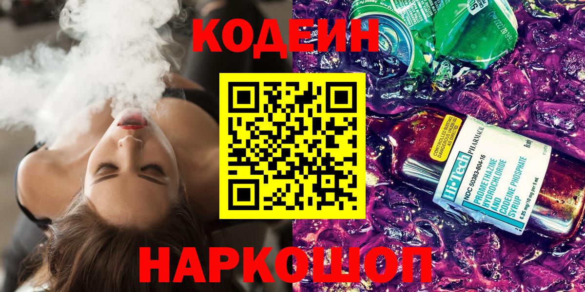 Кодеин напиток Lean (лин)  Вход с VPN  Ростов Великий 