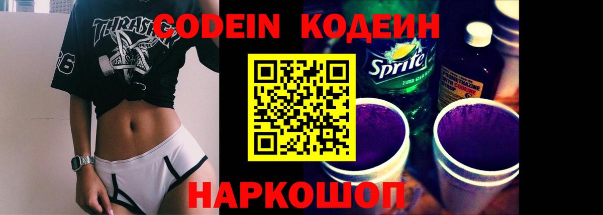Кодеин Purple Drank Ростов Великий